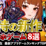 【おすすめスマホゲーム】期待の新作アプリゲーム8選!! 2024年12月【ランキング】#rpg #ゆっくり解説 #無料 #ソシャゲ