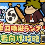 【新作スマホゲーム】初心者向け毎日やるべきこと＆最強キャラ・宝物ランキング【運任せの召喚士／うんまか】