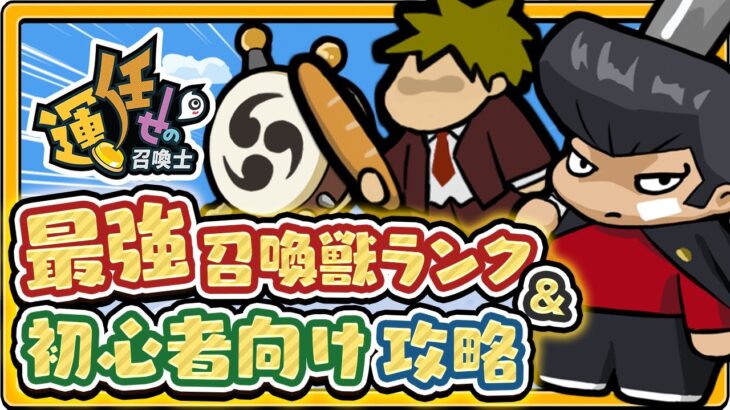 【新作スマホゲーム】初心者向け毎日やるべきこと＆最強キャラ・宝物ランキング【運任せの召喚士／うんまか】