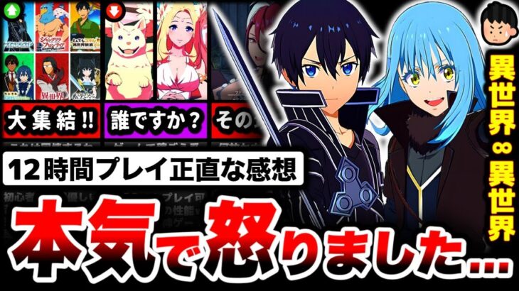 【調査】炎上覚悟で全てぶち撒けます。「異世界∞異世界」を12時間プレイした正直な感想…【異世界異世界】【広告のゲーム】【スマホゲーム】【ソシャゲ】【ゲームアプリ】