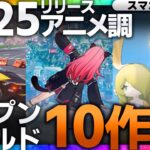 【これ1本で網羅！】2025 スマホ オープンワールド新作 まとめ【 スマホゲーム ソシャゲ 】