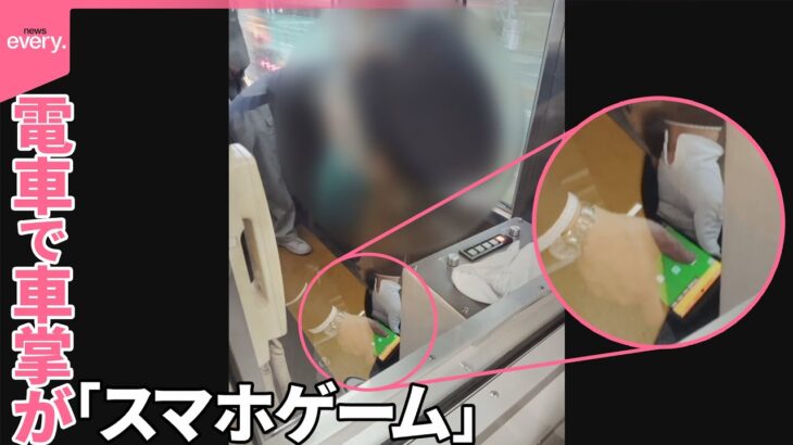 【走行中の車内で】電車で車掌が「スマホゲーム」  私用スマホで約2分間