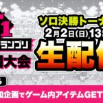 2.2「腕ONEグランプリ」第3回大会ソロ 決勝トーナメント【城とドラゴン公式】