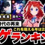 【調査】ソシャゲ史上、最高の年。『2024年神ゲーランキング』で第1位に輝いたのは…【スマホゲーム】【ソシャゲ】【ゲームアプリ】【神ゲー】