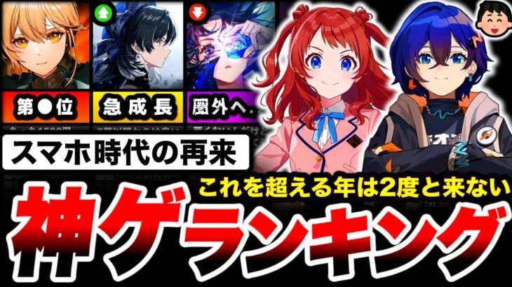 【調査】ソシャゲ史上、最高の年。『2024年神ゲーランキング』で第1位に輝いたのは…【スマホゲーム】【ソシャゲ】【ゲームアプリ】【神ゲー】