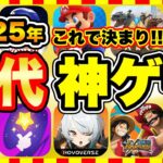 【おすすめスマホゲーム】2025年今すぐ無料で遊べる歴代神アプリゲーム10選！【無課金 面白い ソシャゲ】