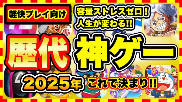 【おすすめスマホゲーム】容量ストレスゼロ！2025年に超オススメな軽量スマホゲーム10選【無料 面白い ソシャゲ】