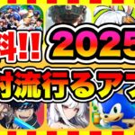 【おすすめスマホゲーム】2025年に配信の絶対面白い無料アプリゲーム10選【無課金 面白い 最新作 ソシャゲ】