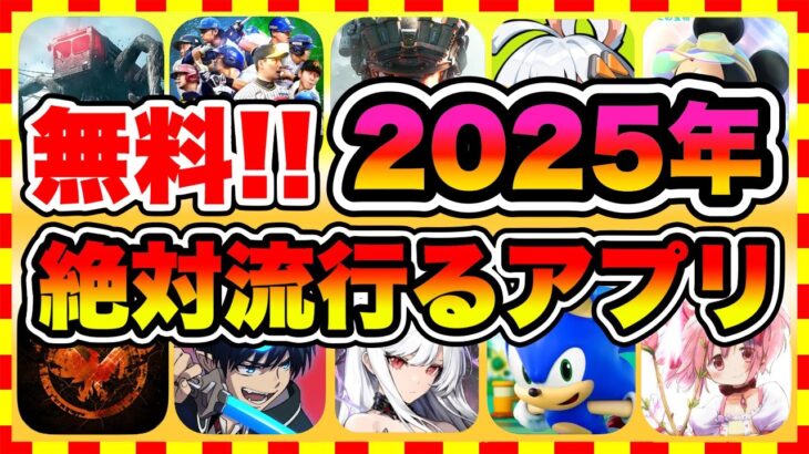 【おすすめスマホゲーム】2025年に配信の絶対面白い無料アプリゲーム10選【無課金 面白い 最新作 ソシャゲ】