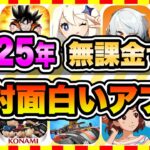 【おすすめスマホゲーム】2025年、今すぐ無課金でも遊べる本当に面白い神ゲー10選【無料 面白い ソシャゲ】