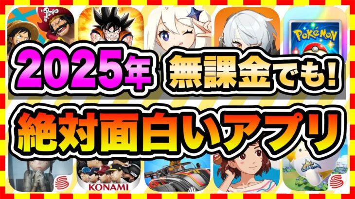 【おすすめスマホゲーム】2025年、今すぐ無課金でも遊べる本当に面白い神ゲー10選【無料 面白い ソシャゲ】