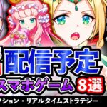 【最新情報】2025年2月 配信予定のアプリゲーム8選！【おすすめスマホゲーム】#rpg #ずんだもん #新作