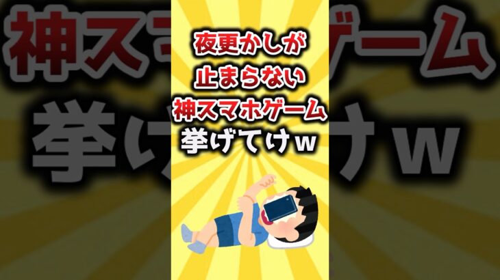 【2ch有益スレ】夜更かしが止まらない神スマホゲーム挙げてけｗ #おすすめ #保存