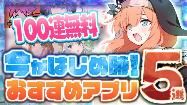 【おすすめスマホゲーム】やらなきゃ損！本当に面白い最新アプリゲーム5選【ブルアカ/リセマラ】