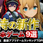 【おすすめスマホゲーム】期待の新作アプリゲーム9選!! 2025年1月【ランキング】#rpg #ゆっくり解説 #無料 #ソシャゲ