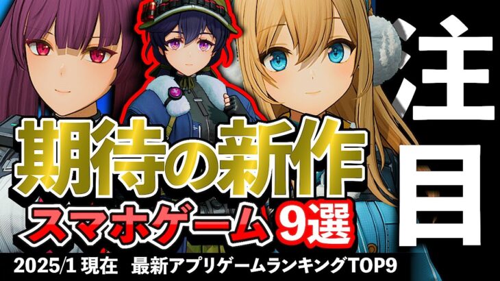 【おすすめスマホゲーム】期待の新作アプリゲーム9選!! 2025年1月【ランキング】#rpg #ゆっくり解説 #無料 #ソシャゲ