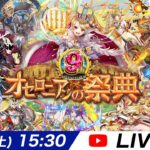 【オセロニア公式】オセロニアンの祭典 9th Anniversary【2/1(土)15：30〜LIVE配信】