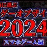 【KOTY】クソゲーオブザイヤー2024スマホゲーム版