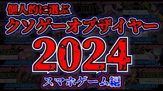 【KOTY】クソゲーオブザイヤー2024スマホゲーム版