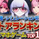 【おすすめスマホゲーム】決定版！戦略・シミュレーションRPGランキングTOP16!!【無料アプリゲーム】#rpg #ゆっくり解説 #最新 #mmorpg