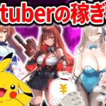 【削除覚悟】スマホゲームYoutuberの年収調査した結果がやばすぎた…【ソシャゲ・アプリゲーム】【メガニケ】【FGO】【ブルアカ】【ウマ娘】【スターレイル】【原神】【ポケポケ】【ゼンゼロ】