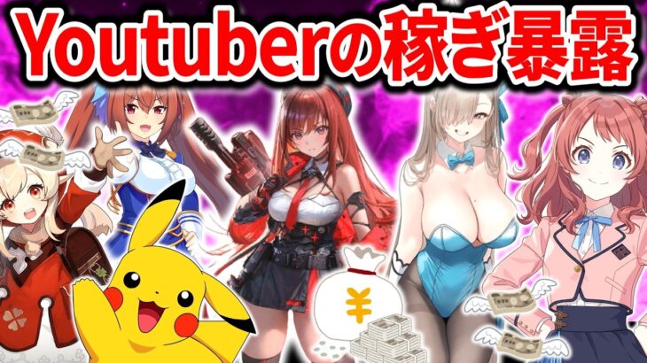 【削除覚悟】スマホゲームYoutuberの年収調査した結果がやばすぎた…【ソシャゲ・アプリゲーム】【メガニケ】【FGO】【ブルアカ】【ウマ娘】【スターレイル】【原神】【ポケポケ】【ゼンゼロ】