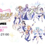 「プリコネフェス2025 」中夜祭！配信