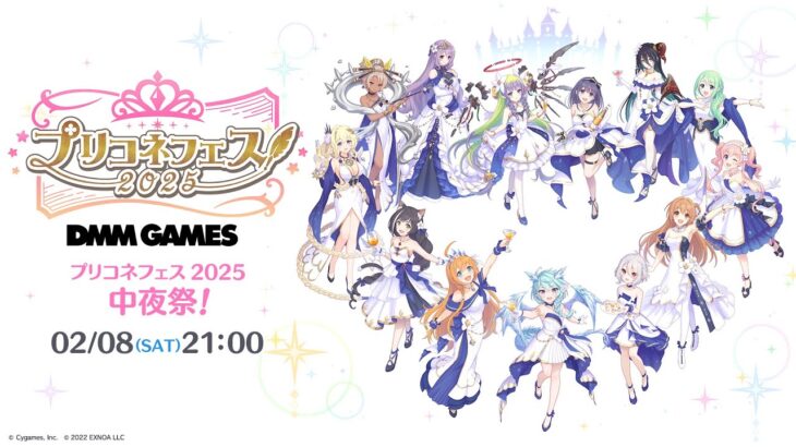 「プリコネフェス2025 」中夜祭！配信