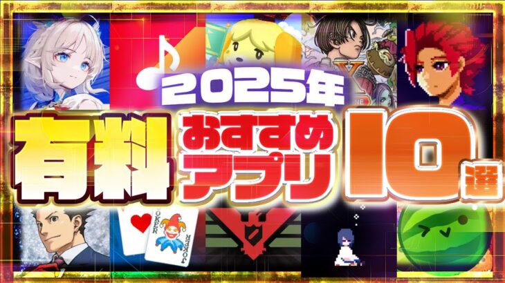 【おすすめスマホゲーム】2025年決定版!! 有料アプリゲーム10選【神ゲー /面白い/買い切り】