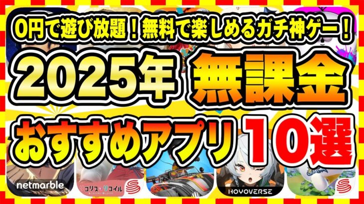 【おすすめスマホゲーム】2025年課金ゼロで遊べる神アプリゲーム10選【無課金 面白い ソシャゲ】