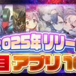 【おすすめスマホゲーム】2025年リリース予定の神アプリゲーム10選【モンハン/無限大/まどマギ/アークナイツ/ペルソナ5X】