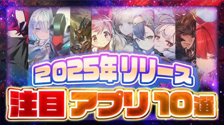 【おすすめスマホゲーム】2025年リリース予定の神アプリゲーム10選【モンハン/無限大/まどマギ/アークナイツ/ペルソナ5X】