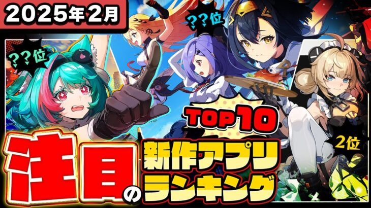 【2025年2月ランキング】みんなが注目する期待の新作アプリTOP10【神ゲー／新作スマホゲーム／NTE／無限大／ステラソラ】