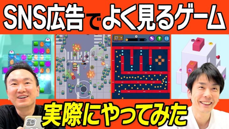 【スマホゲーム】かまいたちが2025年最近のSNS広告でよく見るゲームを実際にやってみた