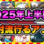 【おすすめスマホゲーム】2025年上半期に配信の絶対面白い無料アプリゲームTOP10【神ゲー 最新作ゲームアプリ ランキング】