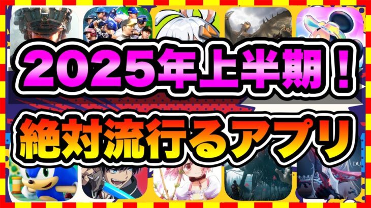 【おすすめスマホゲーム】2025年上半期に配信の絶対面白い無料アプリゲームTOP10【神ゲー 最新作ゲームアプリ ランキング】