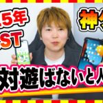 【おすすめスマホゲーム】2025年、iPhoneとiPadに必ずダウンロードしたい！おすすめ神アプリゲーム10選【無料 面白い ソシャゲ】