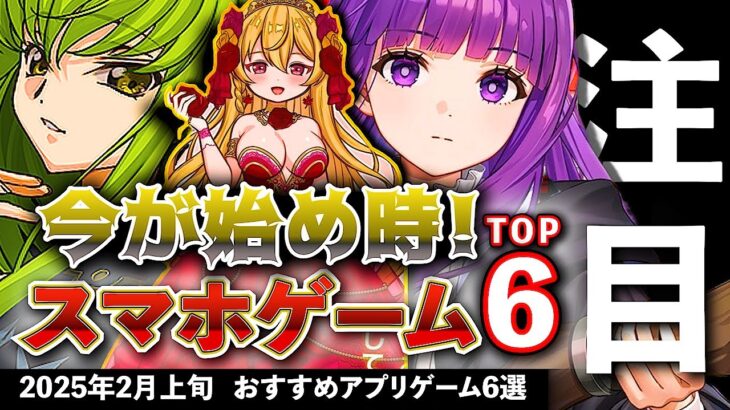 【おすすめスマホゲーム】今が始め時！アプリゲーム6選!! 2025年2月上旬最新情報【無料スマホゲーム】#rpg #コラボ #ずんだもん #鬼滅の刃 #葬送のフリーレン