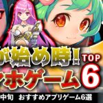 【おすすめスマホゲーム】今が始め時！アプリゲーム7選!! 2025年2月中旬最新情報  推しの子/ダンジョン飯/銀魂/初音ミク/【無料スマホゲーム】#rpg #コラボ