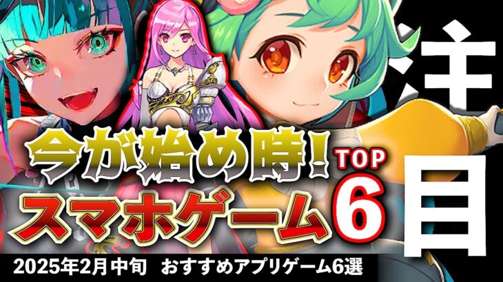 【おすすめスマホゲーム】今が始め時！アプリゲーム7選!! 2025年2月中旬最新情報  推しの子/ダンジョン飯/銀魂/初音ミク/【無料スマホゲーム】#rpg #コラボ