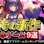 【おすすめスマホゲーム】期待の新作アプリゲーム9選!! 2025年2月【ランキング】#rpg #ゆっくり解説 #無料 #ソシャゲ