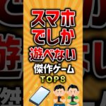 【有益】スマホでしか遊べない傑作ゲームTOP8 #スマホゲーム #ランキング