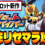 【メダロット】新作スマホゲー「メダロットサバイバー」でリセマラ攻略配信【メダサバ】