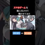 スマホゲームを擬人化させて戦わせてみた③【アニメ】【コント】#アニメ #コント #アフレコ