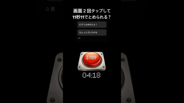 ⚠️11秒11ありません。#スマホゲーム #タイムアタック #ぴたどめチャレンジ #shorts