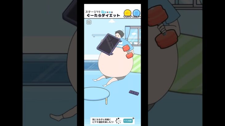 【ナマケボーイ】ステージ19ぐーたらダイエット#shorts #スマホゲーム