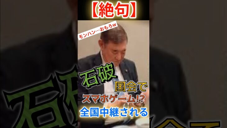 ㊗️20万再生！【絶句】石破国会答弁中にスマホゲームに熱中!?