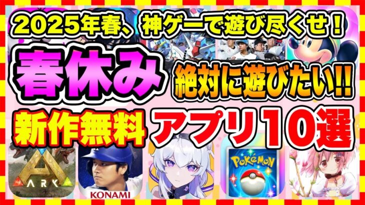 【おすすめスマホゲーム】2025年春休みに絶対遊びたい!!おすすめアプリゲーム１０選【無料 面白い ソシャゲ】