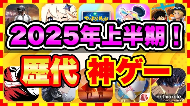 【おすすめスマホゲーム】2025年上半期、今すぐ無課金でも遊べる歴代神アプリゲーム20選【無料 面白い ソシャゲ】