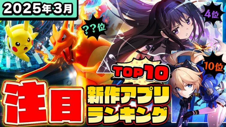 【2025年3月ランキング】みんなが注目する期待の新作アプリTOP10【神ゲー／新作スマホゲーム／まどマギ／NTE／ポケモンチャンピオンズ／ちいかわ】